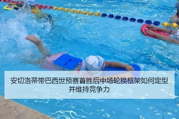 安切洛蒂带巴西世预赛首胜后中场轮换框架如何定型并维持竞争力