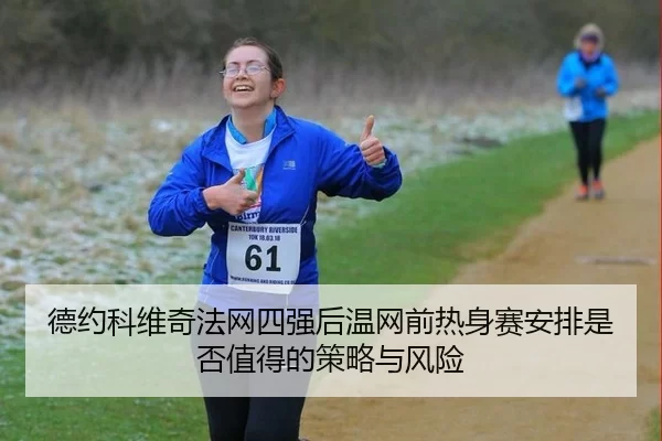 de-yue-ke-wei-qi-fa-wang-si-qiang-hou-wen-wang-qian-re-shen-sai-an-pai-shi-fou-zhi-de-de-ce-lve-yu-feng-xian-2-125.jpg
