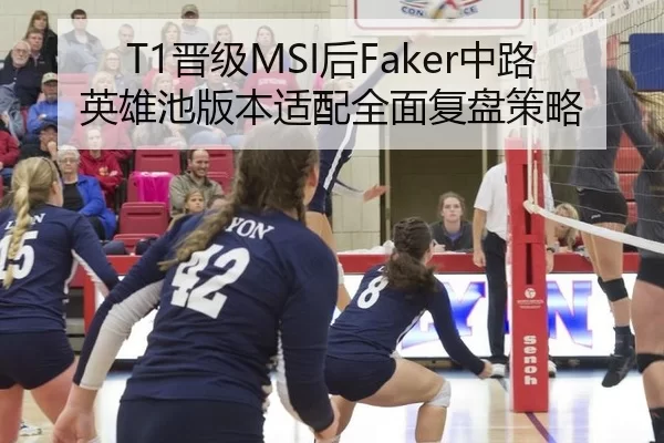 T1晋级MSI后Faker中路英雄池版本适配全面复盘策略
