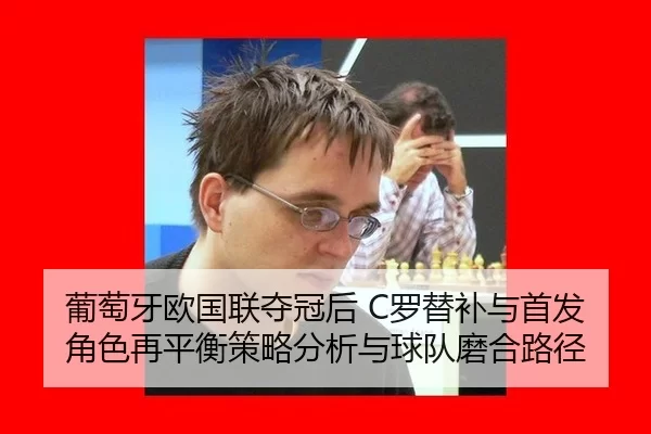 pu-tao-ya-ou-guo-lian-duo-guan-hou-luo-ti-bu-yu-shou-fa-jue-se-zai-ping-heng-ce-lve-fen-xi-yu-qiu-dui-mo-he-lu-jing-2-320.jpg