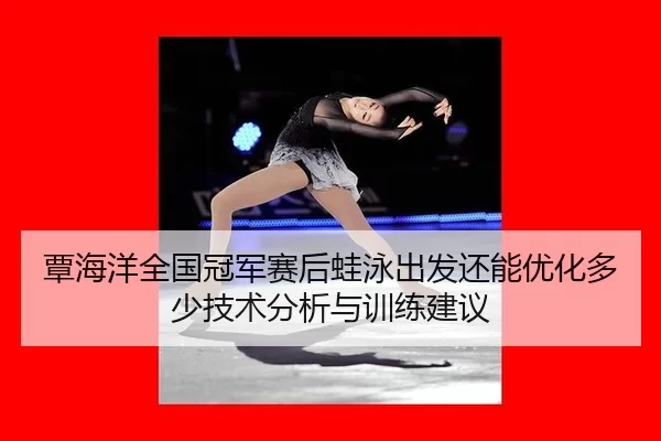 tan-hai-yang-quan-guo-guan-jun-sai-hou-wa-yong-chu-fa-hai-neng-you-hua-duo-shao-ji-shu-fen-xi-yu-xun-lian-jian-yi-2-344.jpg