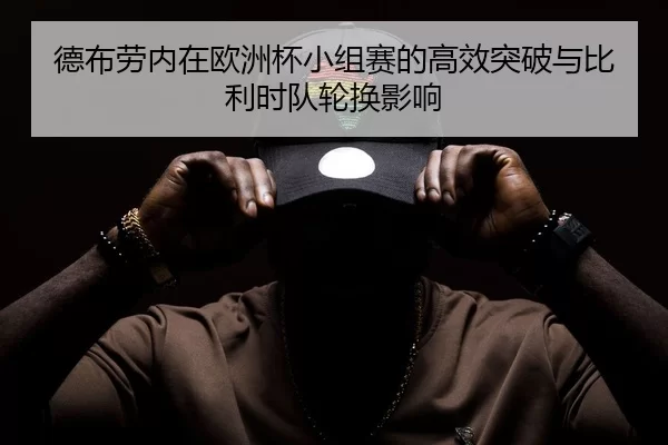de-bu-lao-nei-zai-ou-zhou-bei-xiao-zu-sai-de-gao-xiao-tu-po-yu-bi-li-shi-dui-lun-huan-ying-xiang-1-265.jpg