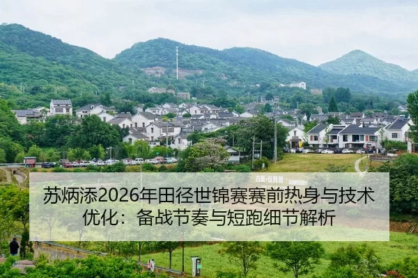 su-bing-tian-nian-tian-jing-shi-jin-sai-sai-qian-re-shen-yu-ji-shu-you-hua-bei-zhan-jie-zou-yu-duan-pao-xi-jie-jie-xi-2-694.jpg