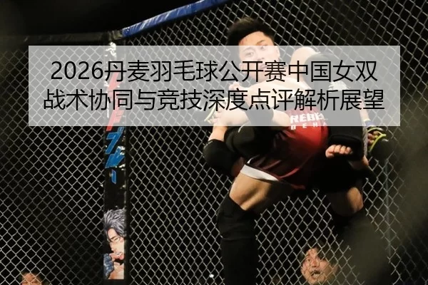 dan-mai-yu-mao-qiu-gong-kai-sai-zhong-guo-nv-shuang-zhan-shu-xie-tong-yu-jing-ji-shen-du-dian-ping-jie-xi-zhan-wang-2-394.jpg