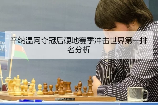 辛纳温网夺冠后硬地赛季冲击世界第一排名分析