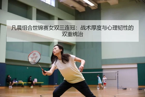 fan-chen-zu-he-shi-jin-sai-nv-shuang-san-lian-guan-zhan-shu-hou-du-yu-xin-li-ren-xing-de-shuang-chong-tong-zhi-2-394.jpg